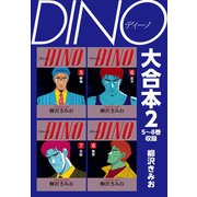 DINO 大合本2 5～8巻収録（ゴマブックス） [電子書籍]