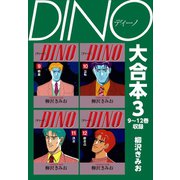 DINO 大合本3 9～12巻収録（ゴマブックス） [電子書籍]