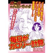 嫁VS姑バトル！！ 毎日がカロリー計算 嫁姑シリーズ60（ゴマブックス） [電子書籍]