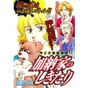 嫁VS大姑＆小姑バトル！！ 加納家のしきたり 嫁姑シリーズ61（ゴマブックス） [電子書籍]