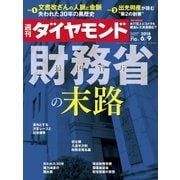 週刊ダイヤモンド 18年6月9日号（ダイヤモンド社） [電子書籍]