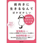 前向きに生きるなんてばかばかしい 脳科学で心のコリをほぐす本（マガジンハウス） [電子書籍]