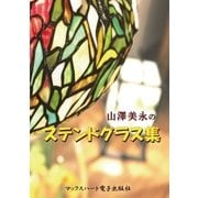 山澤美永のステンドグラス集（マックスハート電子出版社） [電子書籍]