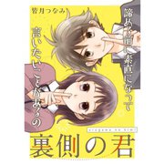 裏側の君（TORICO） [電子書籍]