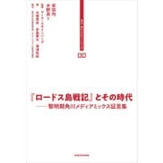 東大・角川レクチャーシリーズ 00 『ロードス島戦記』とその時代 黎明期角川メディアミックス証言集（角川文化振興財団） [電子書籍]