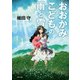 おおかみこどもの雨と雪（KADOKAWA） [電子書籍]