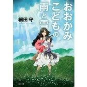 おおかみこどもの雨と雪（KADOKAWA） [電子書籍]
