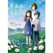 おおかみこどもの雨と雪(スニーカー文庫)（KADOKAWA） [電子書籍]