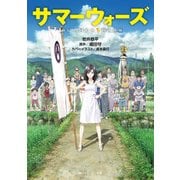 サマーウォーズ(スニーカー文庫)（KADOKAWA） [電子書籍]