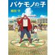 バケモノの子（KADOKAWA） [電子書籍]