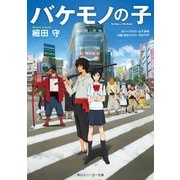 バケモノの子(スニーカー文庫)（KADOKAWA） [電子書籍]