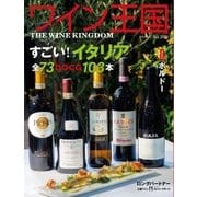 ワイン王国 2018年7月号（ワイン王国） [電子書籍]