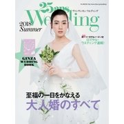 25ans Wedding ヴァンサンカンウエディング 2018 Summer（ハースト婦人画報社） [電子書籍]