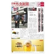 日本外食新聞 2018/6/5号（外食産業新聞社） [電子書籍]