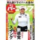 週刊 パーゴルフ 2018/6/19号（グローバルゴルフメディアグループ） [電子書籍]