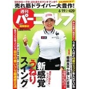 週刊 パーゴルフ 2018/6/19号（グローバルゴルフメディアグループ） [電子書籍]