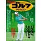 週刊ゴルフダイジェスト 2018/6/19号（ゴルフダイジェスト社） [電子書籍]