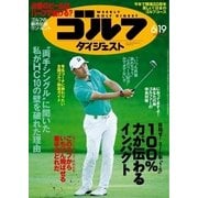 週刊ゴルフダイジェスト 2018/6/19号（ゴルフダイジェスト社） [電子書籍]