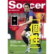 サッカークリニック 2018年7月号（ベースボールマガジン） [電子書籍]