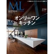 モダンリビング(MODERN LIVING) No.239（ハースト婦人画報社） [電子書籍]