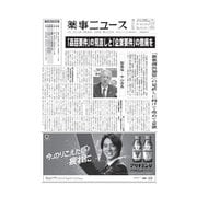 薬事ニュース 2018/06/08（薬事ニュース社） [電子書籍]
