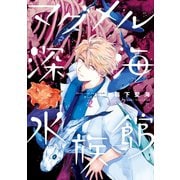 マグメル深海水族館 2巻【電子特典付き】（新潮社） [電子書籍]