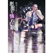 悪魔を憐れむ歌 3巻（新潮社） [電子書籍]