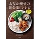 主菜1品、副菜2品を選ぶだけ！ おなか痩せの黄金「比」レシピ（文藝春秋） [電子書籍]