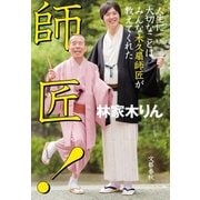 師匠！ 人生に大切なことはみんな木久扇師匠が教えてくれた（文藝春秋） [電子書籍]