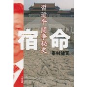 宿命 習近平闘争秘史（文藝春秋） [電子書籍]