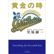 黄金の時（文藝春秋） [電子書籍]