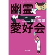 赤川次郎クラシックス 幽霊愛好会（文藝春秋） [電子書籍]