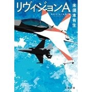 リヴィジョンA（文藝春秋） [電子書籍]