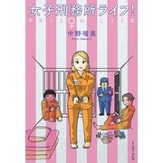 女子刑務所ライフ！（イースト･プレス） [電子書籍]