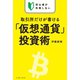 初心者が失敗しない 取引所だけが書ける「仮想通貨」投資術（イースト･プレス） [電子書籍]