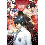 華鬼3【電子書籍特典付き】（イースト･プレス） [電子書籍]