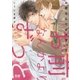 お前なんかよりずっと【電子限定おまけ付き】（芳文社） [電子書籍]