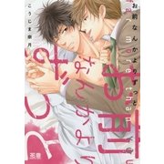 お前なんかよりずっと【電子限定おまけ付き】（芳文社） [電子書籍]