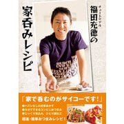 チュートリアル福田充徳の家呑みレシピ（ワニブックス） [電子書籍]