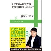 なぜド素人経営者の焼肉屋は繁盛したのか?（ワニブックス） [電子書籍]