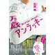 万歳アンラッキー（ワニブックス） [電子書籍]