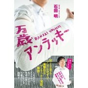 万歳アンラッキー（ワニブックス） [電子書籍]