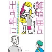 離婚届を出す朝に この結婚リベンジしてもいいですか【イラスト特典付】（一迅社） [電子書籍]
