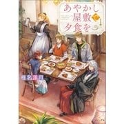 あやかし屋敷で夕食を【イラスト特典付】（一迅社） [電子書籍]