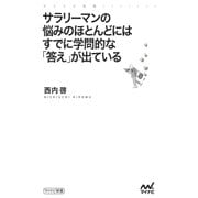 サラリーマンの悩みのほとんどにはすでに学問的な「答え」が出ている（マイナビ出版） [電子書籍]