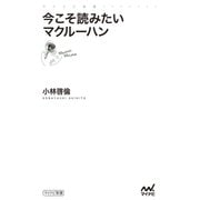 今こそ読みたいマクルーハン（マイナビ出版） [電子書籍]