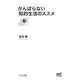 がんばらない知的生活のススメ（マイナビ出版） [電子書籍]