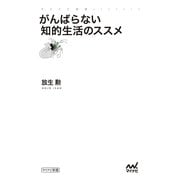 がんばらない知的生活のススメ（マイナビ出版） [電子書籍]