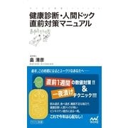 健康診断・人間ドック直前対策マニュアル（マイナビ出版） [電子書籍]