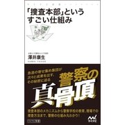 「捜査本部」というすごい仕組み（マイナビ出版） [電子書籍]